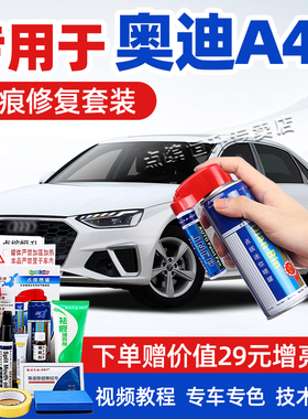 适用奥迪A4L补漆笔朱鹭白色汽车划痕修复神器车漆去痕修补自喷漆