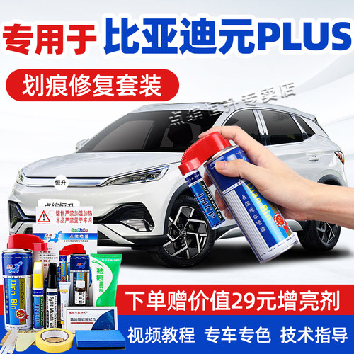 点缤比亚迪元plus补漆笔划痕修复