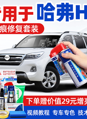 适用哈弗H9补漆笔汉密尔顿白珍珠白黑色汽车漆划痕修复神器自喷漆