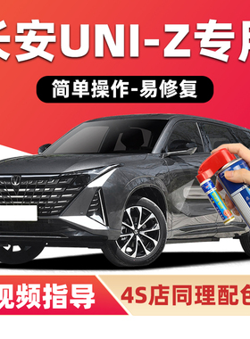 长安UNIZ补漆笔星际灰色车漆划痕修复量子灰浩宇蓝星辰白色自喷漆