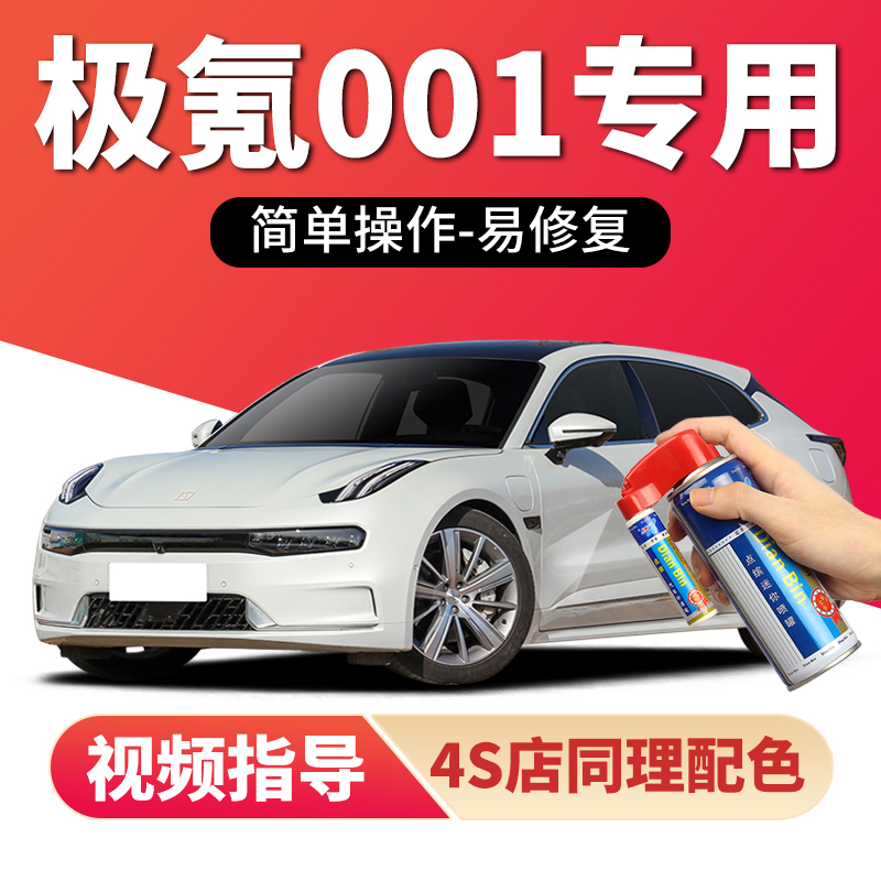 适用极氪001补漆笔划痕修复喷漆