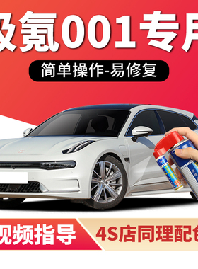 适用极氪001补漆笔镭射灰电光蓝车漆划痕修复黑色红色白色自喷漆