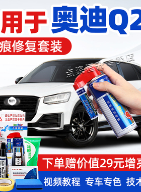 适用奥迪Q2L补漆笔冰川白色汽车漆划痕修复飞箭灰凯拉什蓝自喷漆