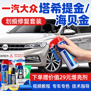 大众海贝金补漆笔速腾宝来金色车漆修复高尔夫探歌塔希提金自喷漆