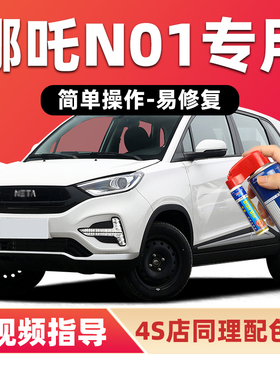 哪吒n01补漆笔青云白色车漆划痕修复神器瓷青蓝色红色橙色自喷漆