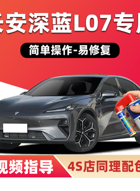 长安深蓝L07补漆笔彗星白色汽车漆划痕修复月岩灰星矿黑色自喷漆