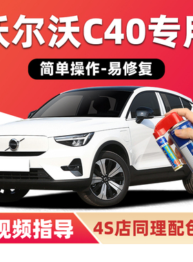 沃尔沃C40补漆笔水晶白色汽车漆划痕修复晨光银峡湾蓝红色自喷漆