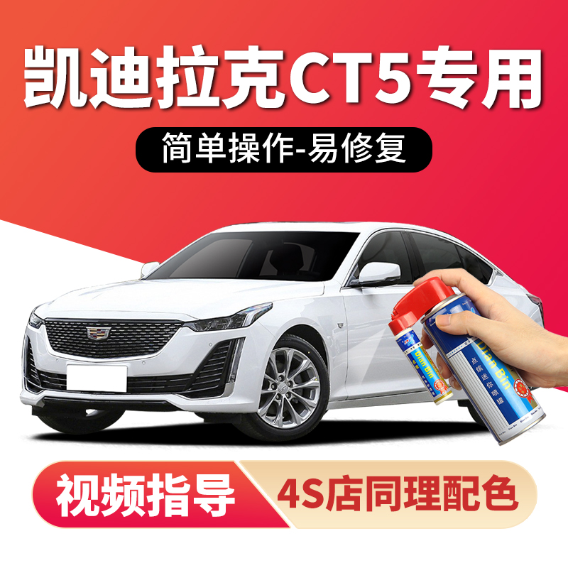 适用凯迪拉克CT5补漆笔划痕修复