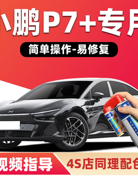 小鹏p7+补漆笔暗夜黑色汽车漆划痕修复星云白色新月银紫色自喷漆