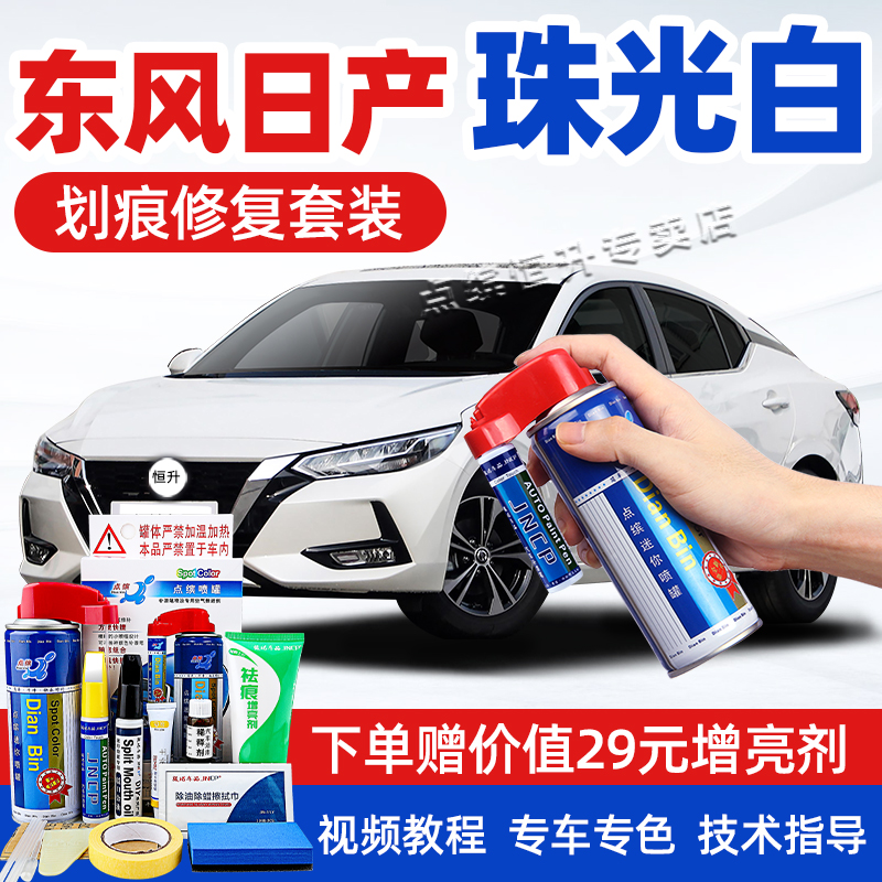 适用珠光白日产补漆笔轩逸逍客天籁划痕修复奇骏骐达劲客自喷漆