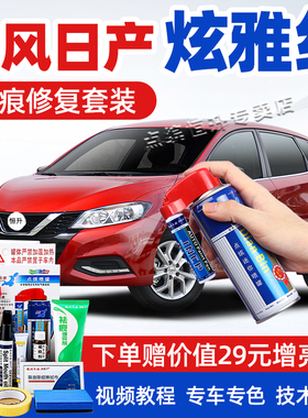 适用东风日产炫雅红补漆笔轩逸逍客奇骏划痕修复骐达红色自喷漆