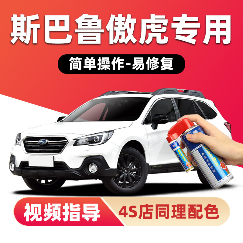 适用斯巴鲁傲虎补漆笔车漆自喷漆