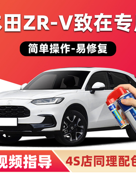 适用本田致在ZRV补漆笔星月白格陵兰白色车漆划痕修复黑色自喷漆