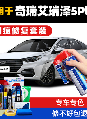 适用奇瑞艾瑞泽5plus补漆笔皓月白水星灰色汽车漆划痕修复自喷漆