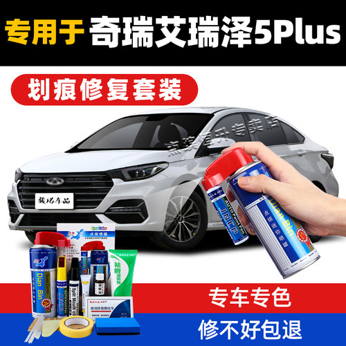 奇瑞艾瑞泽5plus补漆笔划痕修复