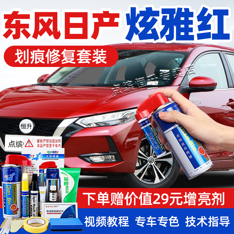 适用日产炫雅红补漆笔轩逸逍客骐达划痕修复奇骏劲客途达自喷漆