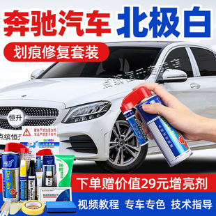 奔驰北极白补漆笔C260L贝母白色GLC车漆修复E300L A级自喷漆 GLB