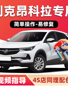 别克昂科拉补漆笔雪域白色GX车漆划痕修复糖杏仁日蚀蓝红色自喷漆