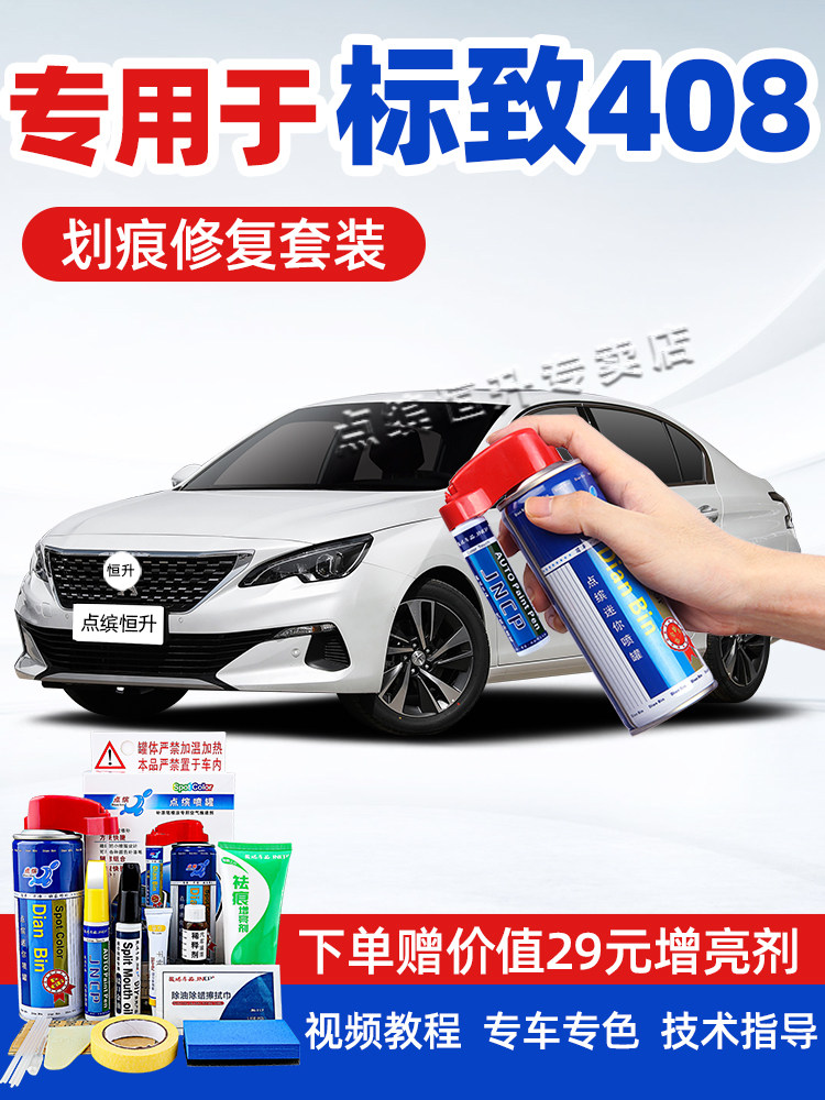 适用东风标致408补漆笔珠光白色车漆画痕修覆灰色蓝色黑色自喷漆