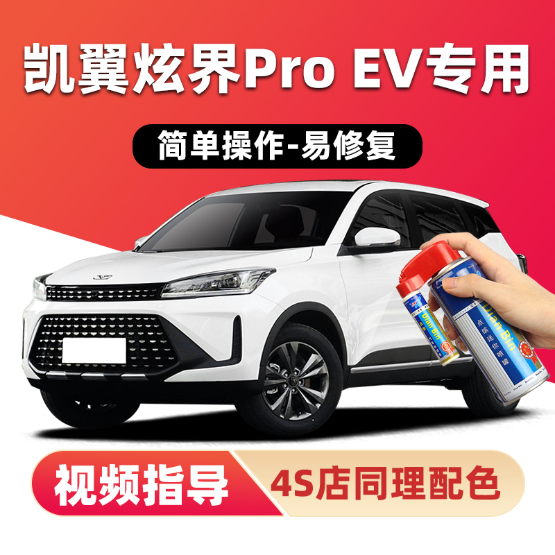 适用凯翼炫界ProEV补漆笔自喷漆