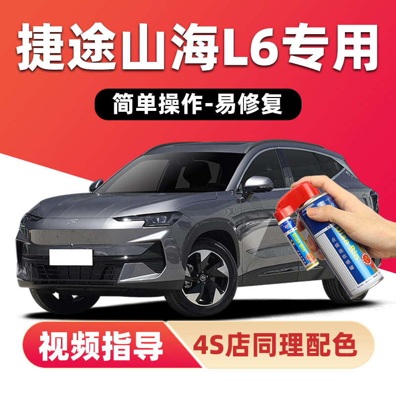 适用捷途山海L6补漆笔车漆自喷漆