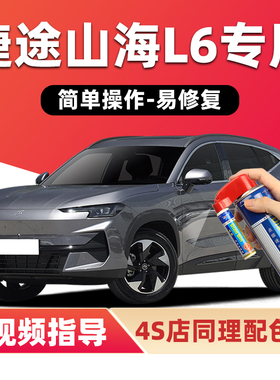 捷途山海L6补漆笔幻影灰色汽车漆划痕修复月光白色蓝色黑色自喷漆