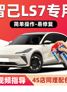 智己LS7补漆笔维米尔黄色汽车漆划痕修复拉斐尔茶黑色白色自喷漆
