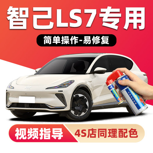 适用智己LS7补漆笔划痕修复喷漆