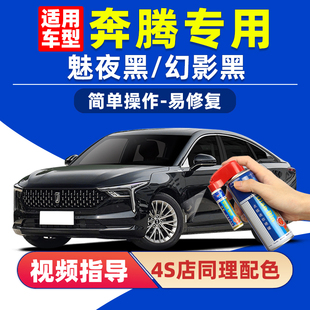 奔腾魅夜黑补漆笔B70幻影黑色T90车漆划痕修复T77银珠黑B50自喷漆