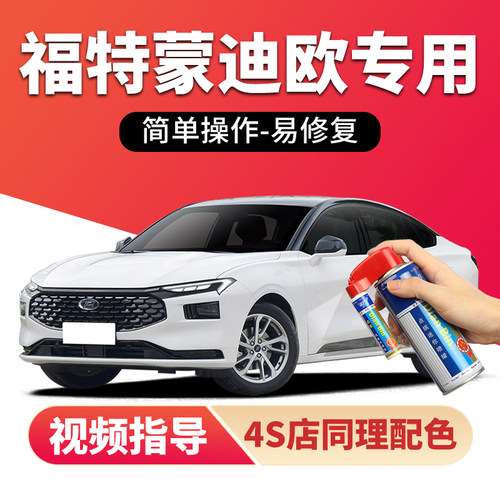 点缤福特蒙迪欧补漆笔车漆自喷漆