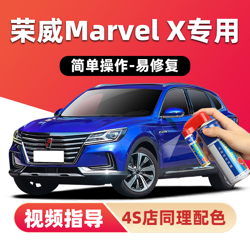 点缤荣威MarvelX补漆笔划痕修复