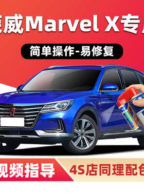 荣威MarvelX补漆笔克莱因蓝色汽车漆划痕修复珠光白黑金色自喷漆