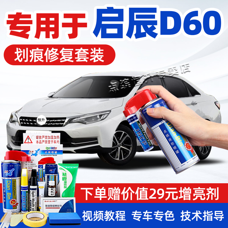 【送豪礼】启辰D60补漆笔套装