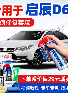 21款启辰D60补漆笔珠光白色汽车划痕修复神器自喷漆赤兔红曜石黑