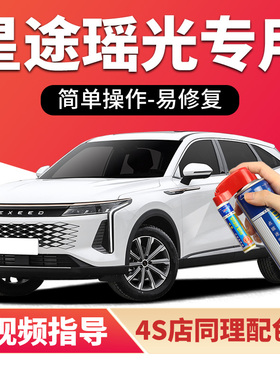 星途瑶光补漆笔松鼠灰色汽车漆划痕修复象牙白燕尾黑色白色自喷漆