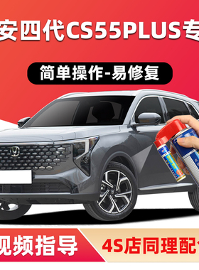 长安四代CS55plus补漆笔炫影灰色车漆划痕修复月光白星钻黑自喷漆