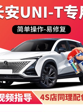 适用长安unit补漆笔星际灰星辰白色汽车漆划痕修复黑色蓝色自喷漆