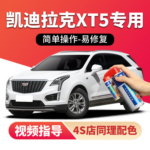 适用凯迪拉克xt5补漆笔划痕修复