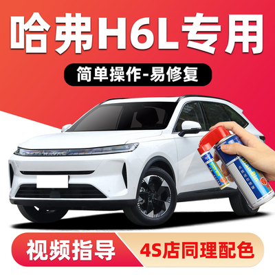 适用哈弗H6L补漆笔划痕修复喷漆
