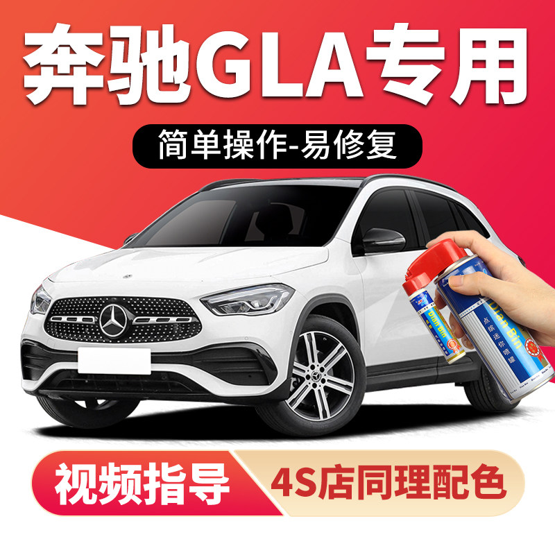 奔驰GLA200补漆笔北极白色汽车漆划痕修复皓沙银山灰色黑色自喷漆