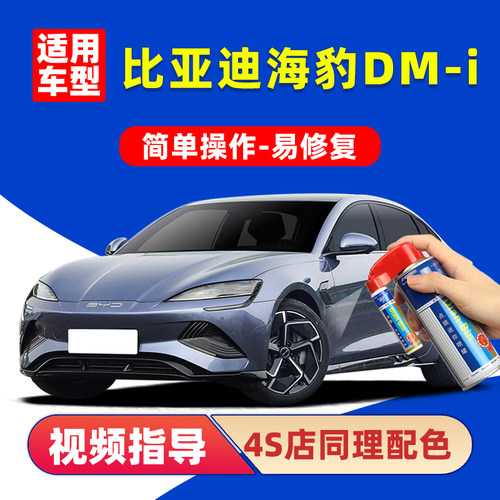 适用比亚迪海豹dmi补漆笔自喷漆