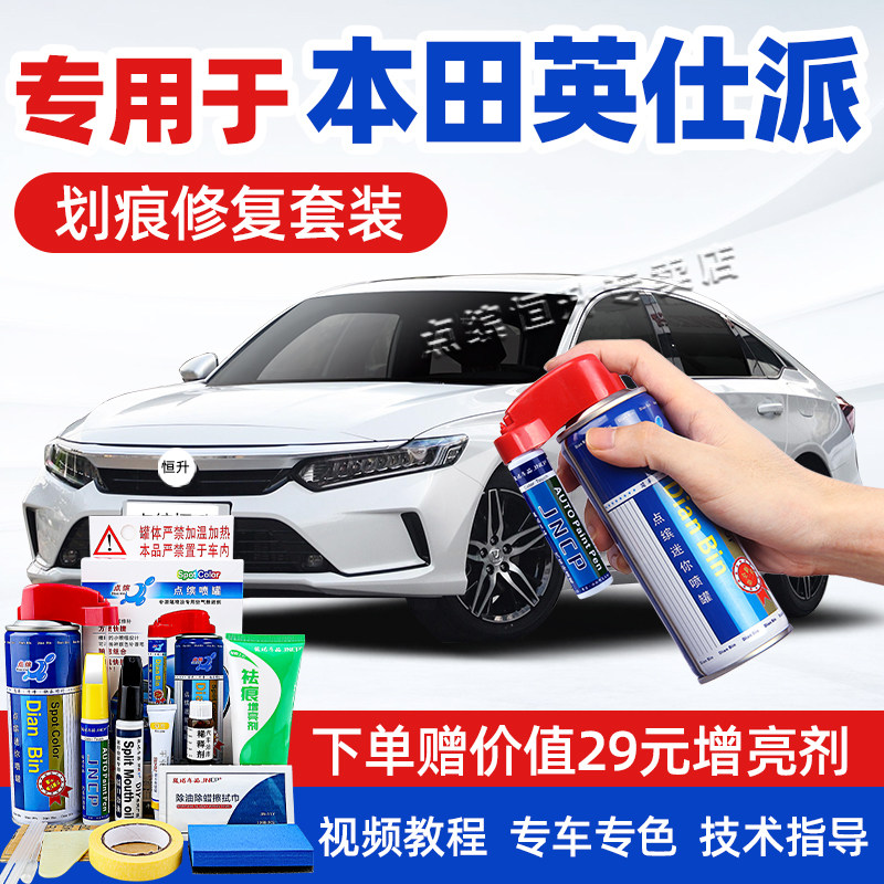 适用本田英仕派补漆笔车漆自喷漆