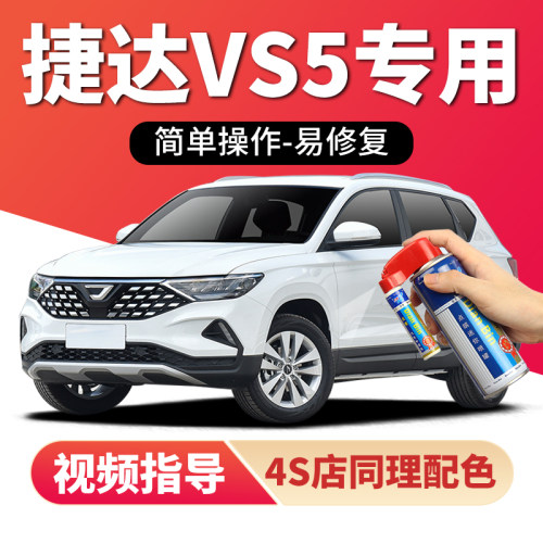 适用一汽大众捷达VS5补漆笔喷漆