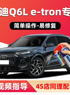 一汽奥迪Q6Letron补漆笔传奇黑色Sportback车漆修复灰白色自喷漆