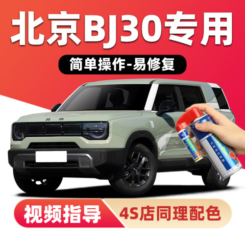 适用北京BJ30补漆笔划痕修复喷漆