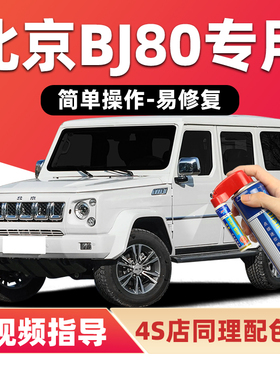 北京BJ80补漆笔雪域白色车漆划痕修复火焰红色极夜黑丛林绿自喷漆