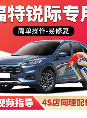 适用福特锐际补漆笔静谧蓝色车漆划痕修复浮光白月落白黑色自喷漆