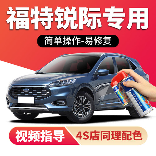 点缤福特锐际补漆笔划痕修复喷漆