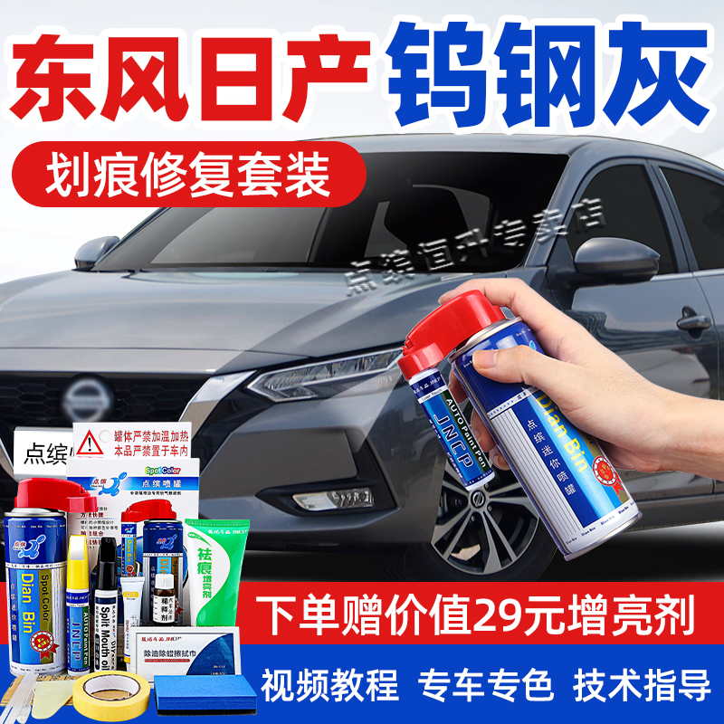 日产轩逸钨钢灰补漆笔经典天籁灰色车漆修复骐达劲客艾睿雅自喷漆