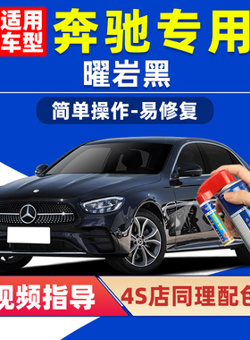 奔驰黑色补漆笔E300L曜岩黑C260L车漆划痕修复GLC GLK GLE自喷漆